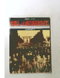 懐しの昭和時代