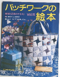 パッチワークの絵本　基礎と応用のテキスト Vol.15