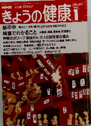 きょうの健康　1992年1月号