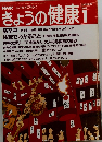 きょうの健康　1992年1月号