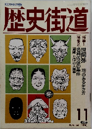 歴史街道 1990年11月号