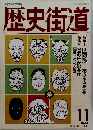 歴史街道 1990年11月号
