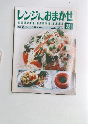 レンジにおまかせ 22