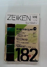 ZEIKEN 税研　２０１５年7月号