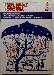 染織 α　1982年6月号