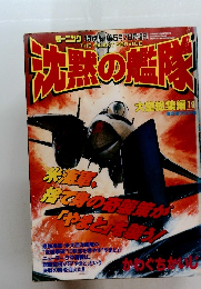 沈黙の艦隊　5月7日号