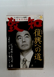 致知　2012年6月号