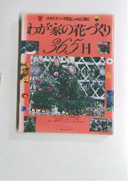 わが家の花づくり 365日