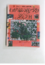 わが家の花づくり 365日