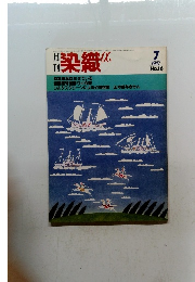 染織　１９８２年7月号　No.１６