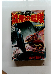 沈黙の艦隊　5月11日号