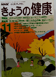きょうの健康　11
