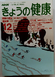 きょうの健康　12