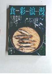 食彩浪漫　2003年7月号