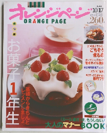 オレンジページ　1999年10月17日号