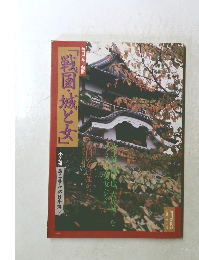 「戦国城と女」毎日グラフ別　第二巻　中部日本編