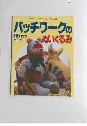 パッチワークのぬいぐるみ