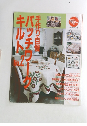 手作り自慢　パッチワーク・キルト　No.2