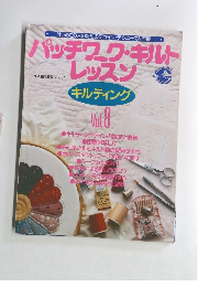 パッチワーク・キルトレッスン