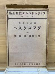 ストリンドベルク戯曲全集