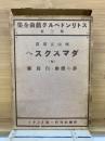 ストリンドベルク戯曲全集