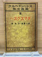 ストリンドベルク戯曲全集