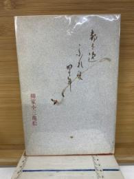 都々逸ふれ愛四十年