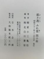 都々逸ふれ愛四十年