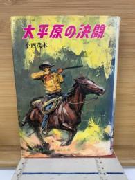 大平原の決闘　ウエスタンノベルズ10