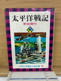 太平洋戦記