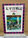 太平洋戦記