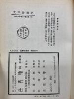 太平洋戦記