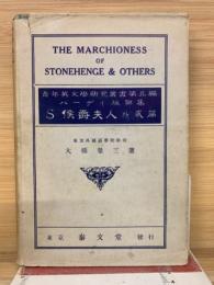 S侯爵夫人 : 外二篇