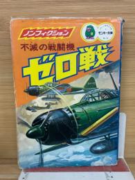 不滅の戦闘機ゼロ戦