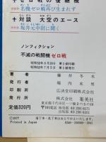 不滅の戦闘機ゼロ戦