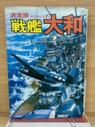 戦艦大和 : 決定版