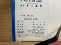 戦艦大和 : 決定版