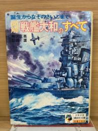 図鑑戦艦大和のすべて