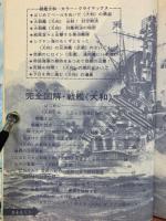 図鑑戦艦大和のすべて