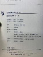 図鑑戦艦大和のすべて