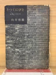 とつくにびと : 風変りな遊行者