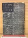 とつくにびと : 風変りな遊行者
