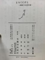 とつくにびと : 風変りな遊行者