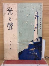 光と聲　10月号