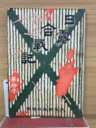 日露合戦記　第13号