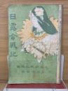 日露合戦記　第44号
