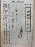 日露合戦記　第44号