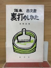 拓本古文書裏打のしかた
