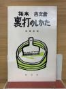 拓本古文書裏打のしかた