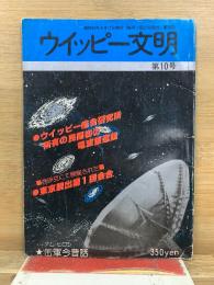 ウイッピー文明